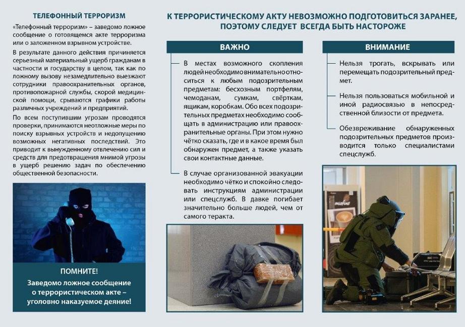 Памятка об ответственности за заведомо ложные сообщения об угрозе совершения террористического акта и о мерах антитеррористической безопасности при нахождении в местах с массовым скоплением людей