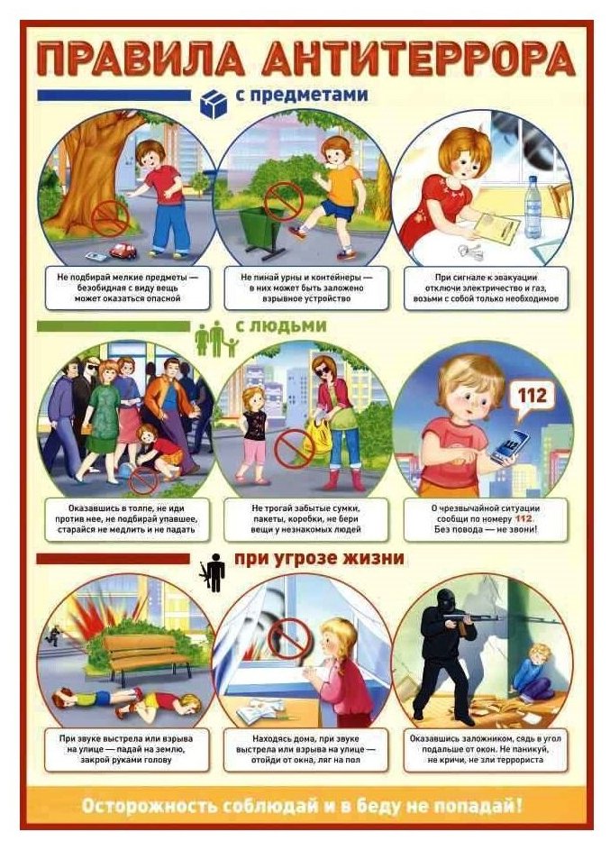 Правила антитеррора