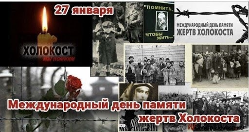 Холокост.