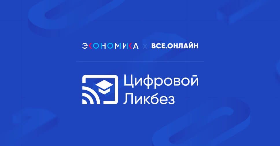 Цифровой ликбез.