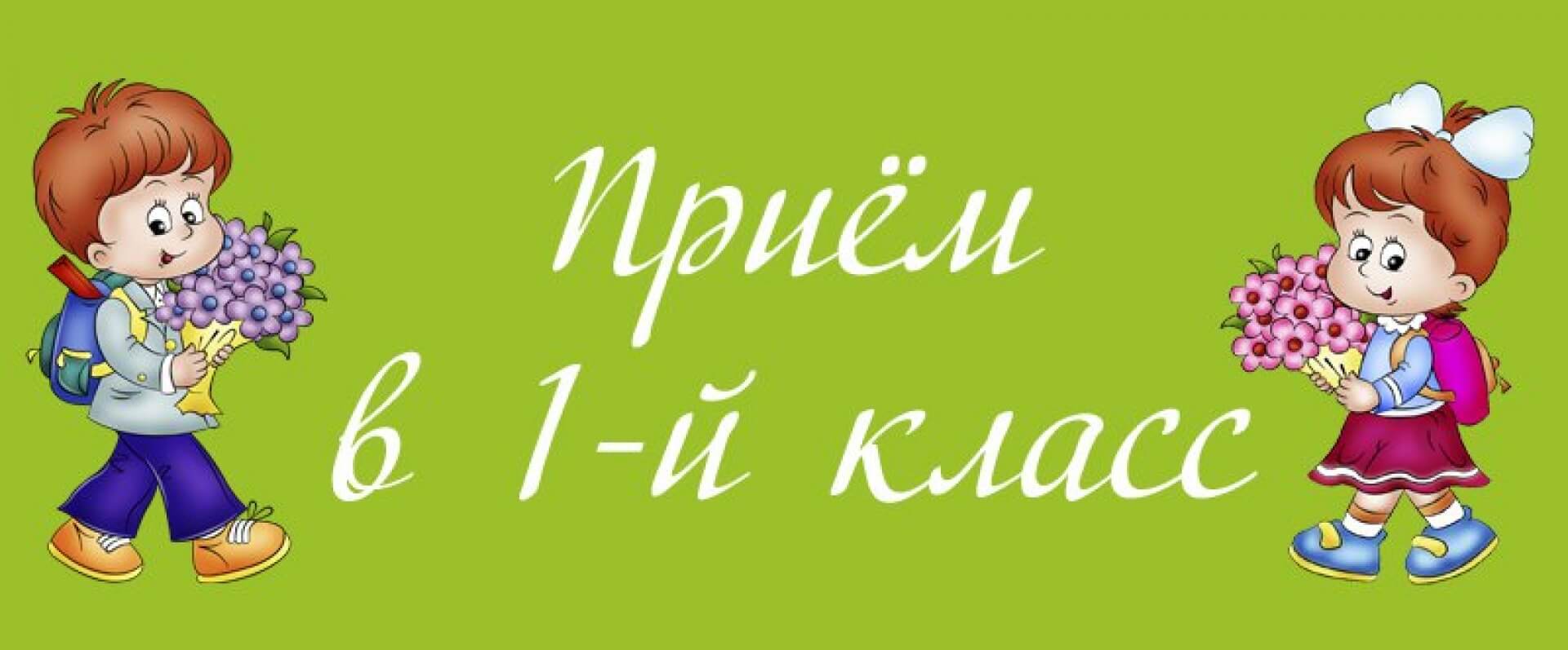 Прием в первый класс!.