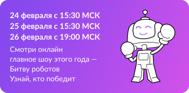 Суперфинал Битвы роботов в рамках Турнира «Игры будущего».