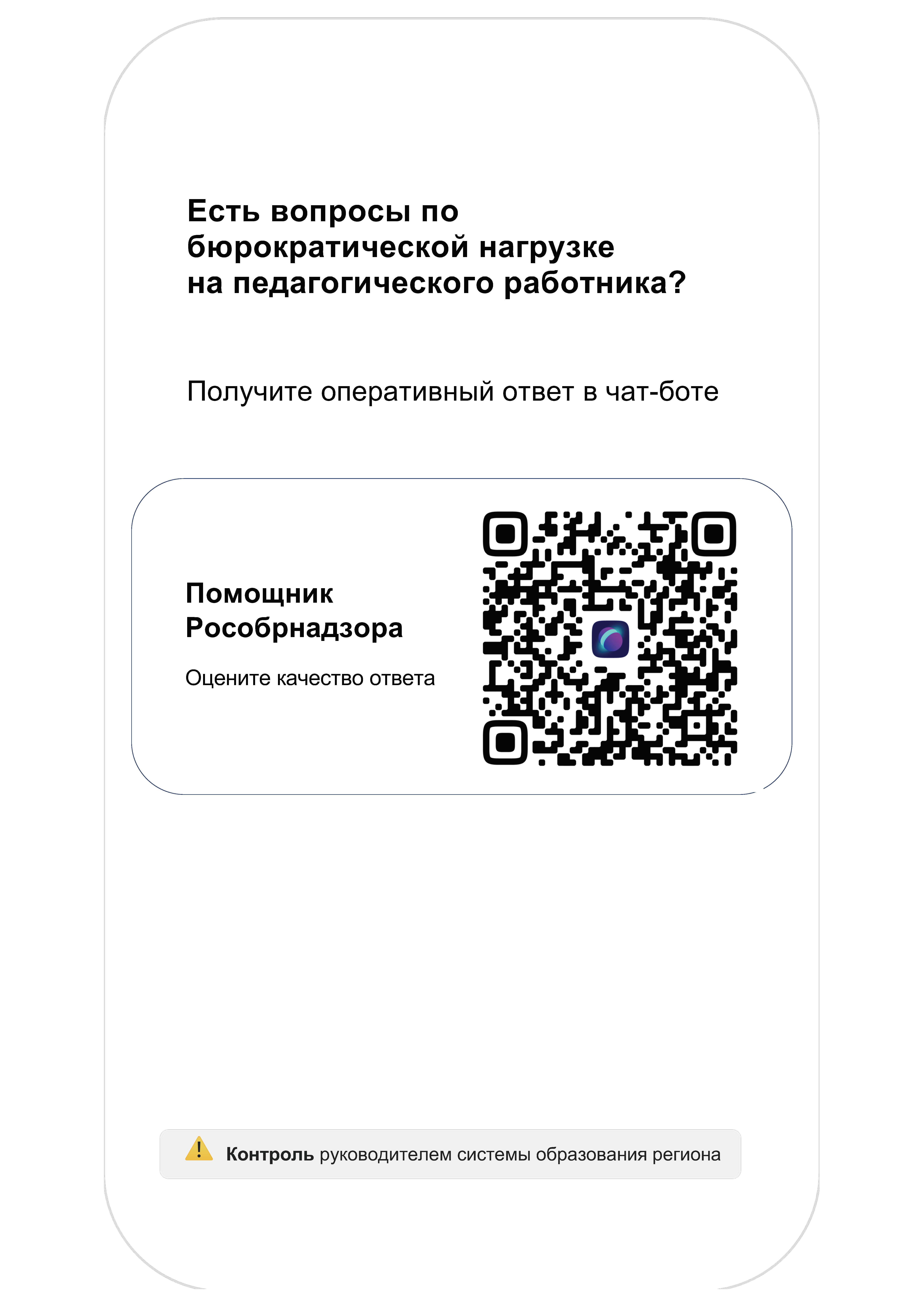 Чат-бот &amp;quot;Помощник Рособрнадзора&amp;quot;.