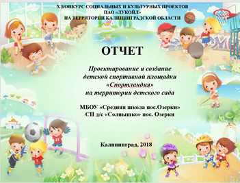 Детская площадка &amp;quot;Спортландия&amp;quot;.
