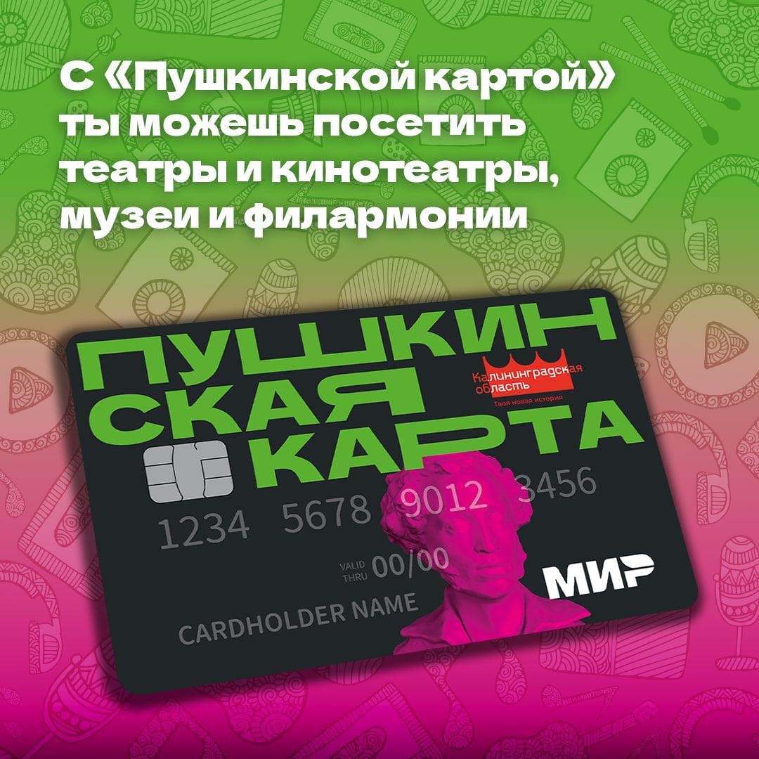Пушкинская карта.