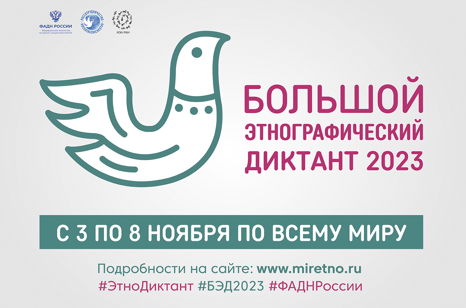 Большой этнографический диктант.