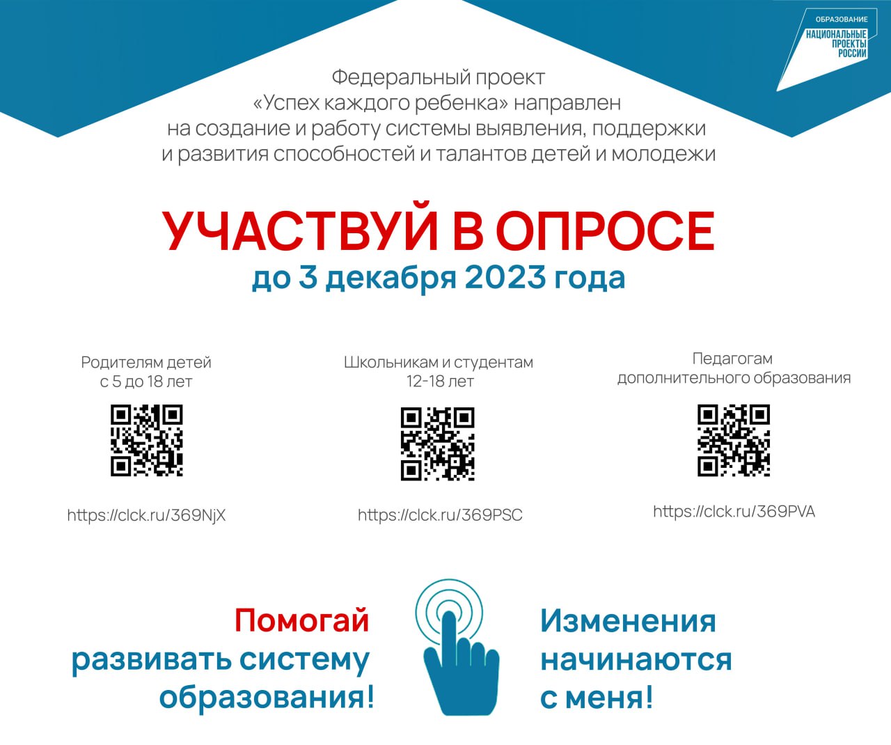 Участвуй в опросе &amp;quot;УСПЕХ КАЖДОГО РЕБЕНКА&amp;quot;.