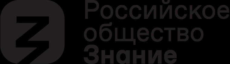 Мероприятия российского общества "Знание".