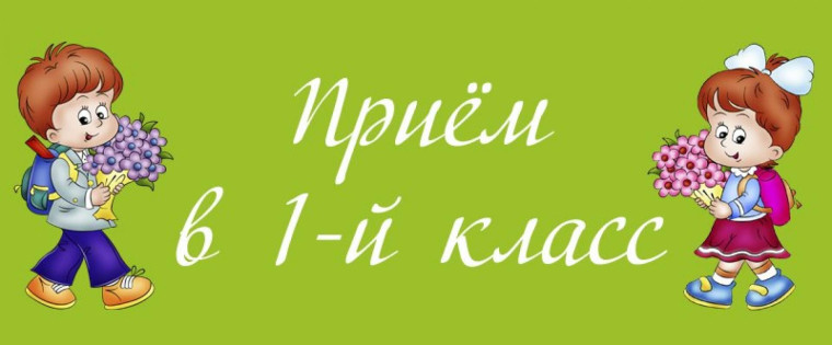 Прием в первый класс!.