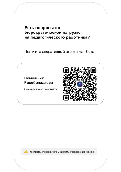 Чат-бот "Помощник Рособрнадзора".